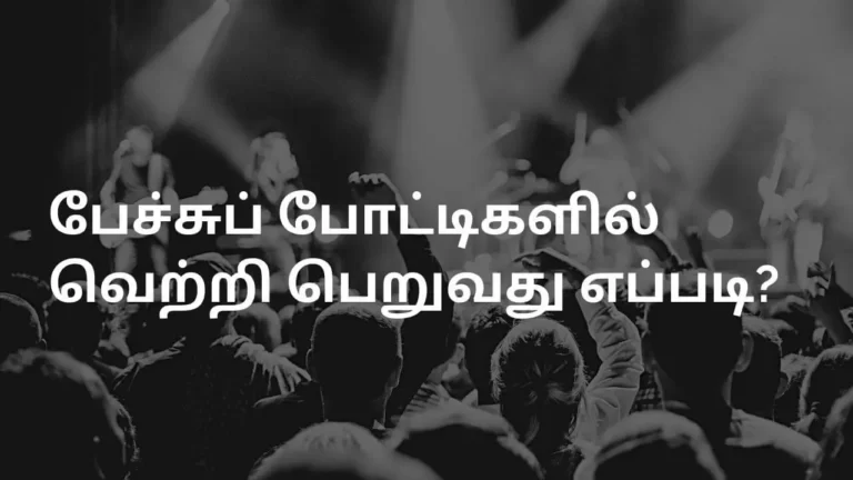 பேச்சுப்போட்டியில் வெற்றி பெறுவது எப்படி