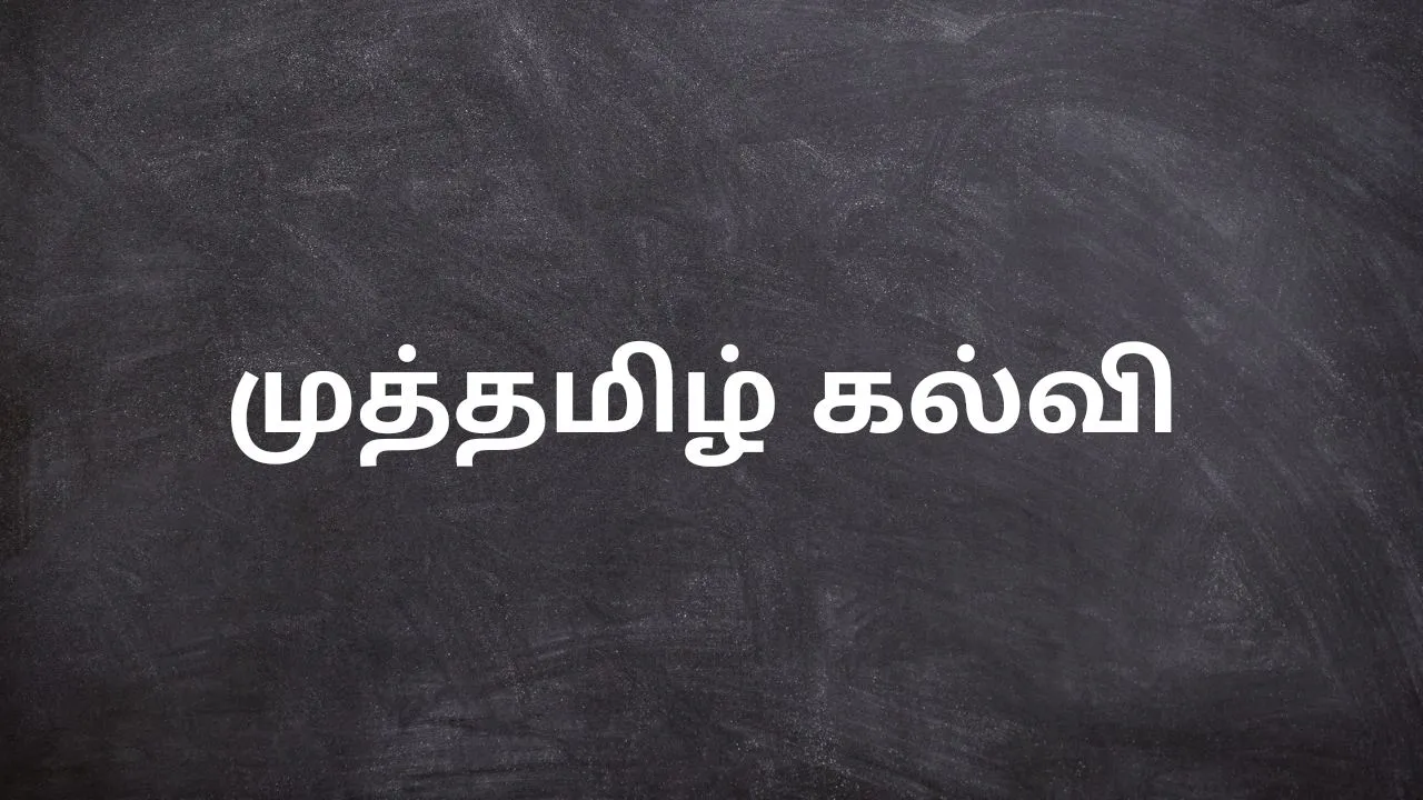 முத்தமிழ் கல்வி