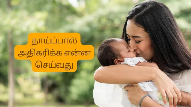 தாய்ப்பால் அதிகம் சுரக்க என்ன செய்வது