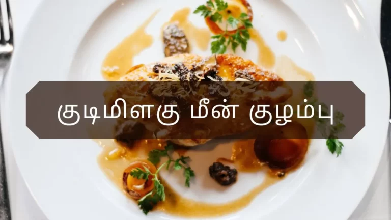 குடிமிளகு மீன் குழம்பு